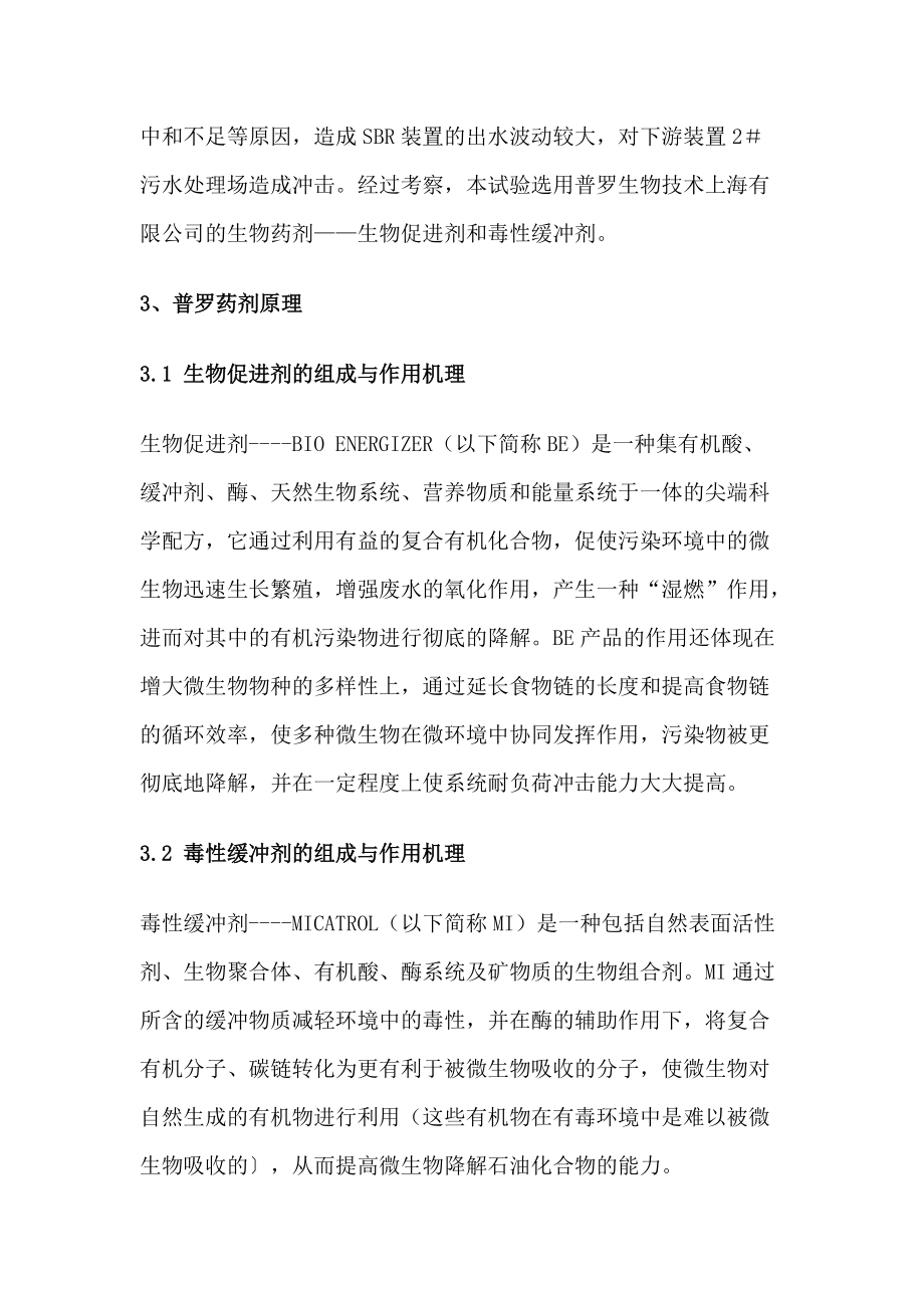 精品资料（2021-2022年收藏的）生物制剂在SBR处理装置的工业化试验.doc_第2页