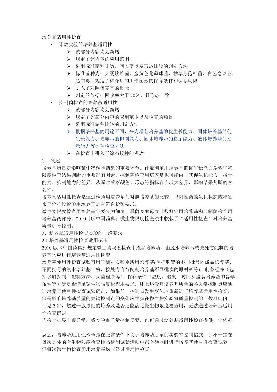 精品资料（2021-2022年收藏的）详细微生物培养基适用性检查总结题库.doc_第1页