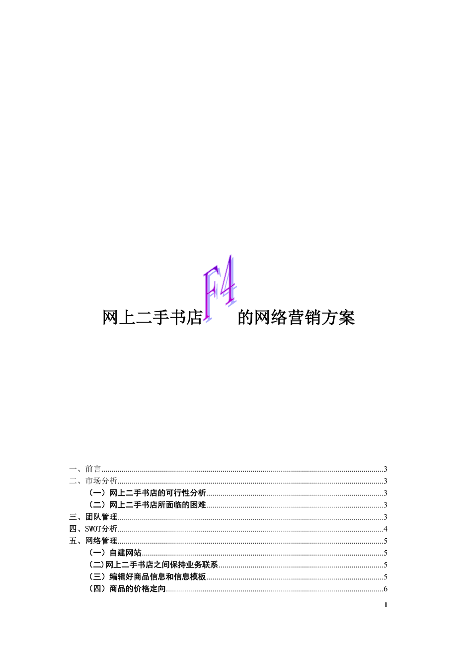 精品资料（2021-2022年收藏的）网上书店策划书3.doc_第1页