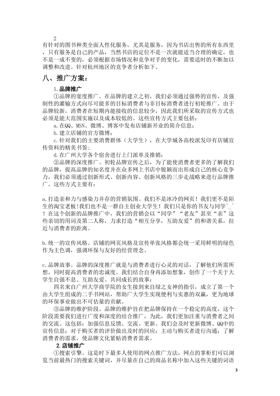 精品资料（2021-2022年收藏的）网上书店策划书3.doc_第3页