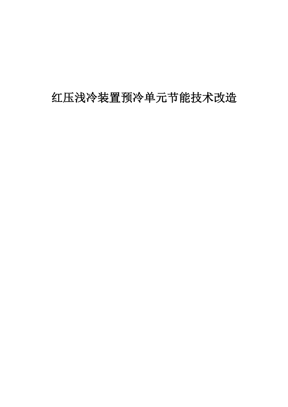 精品资料（2021-2022年收藏）浅冷装置预冷单元节能技术改造..doc_第1页