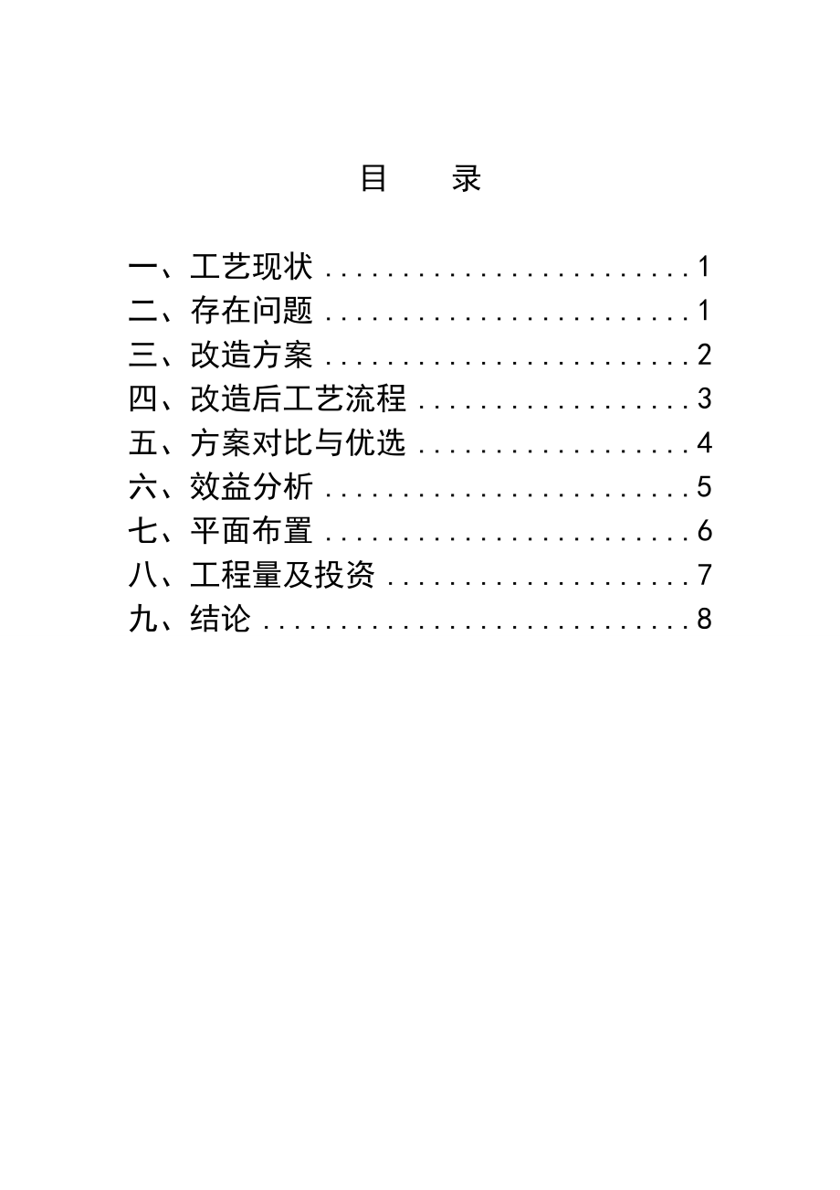 精品资料（2021-2022年收藏）浅冷装置预冷单元节能技术改造..doc_第2页