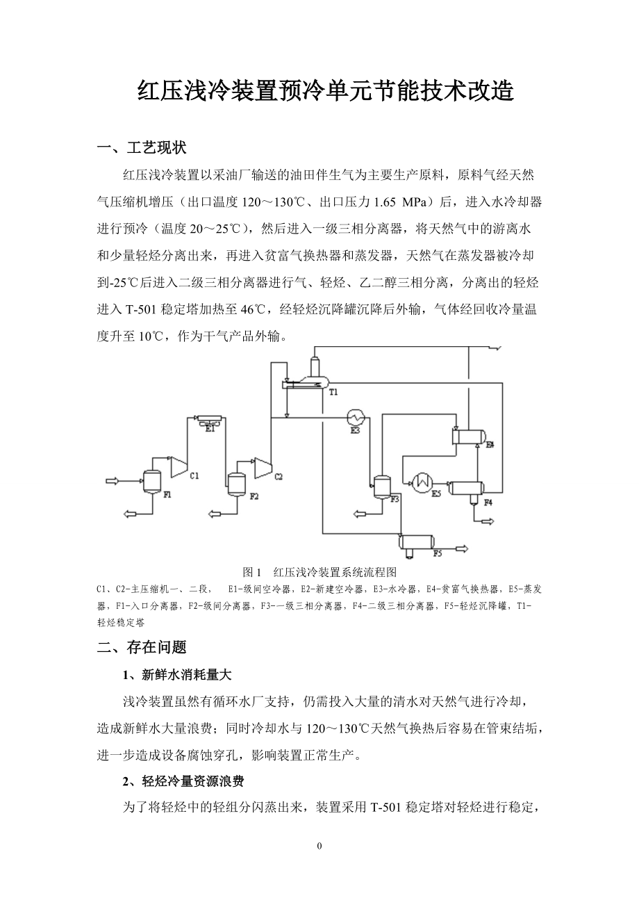 精品资料（2021-2022年收藏）浅冷装置预冷单元节能技术改造..doc_第3页