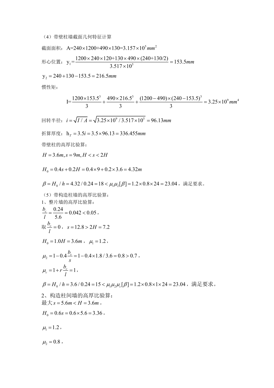 精品资料（2021-2022年收藏）砌体结构课程设计某四层混合结构房屋墙体设计.docx_第3页