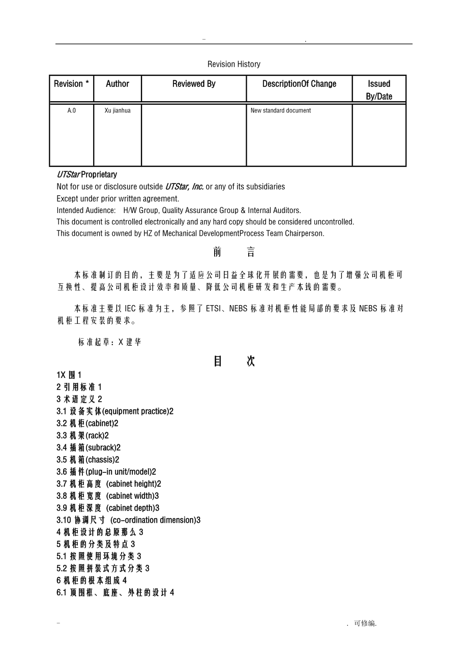 19英寸标准机柜结构设计规范.doc_第2页