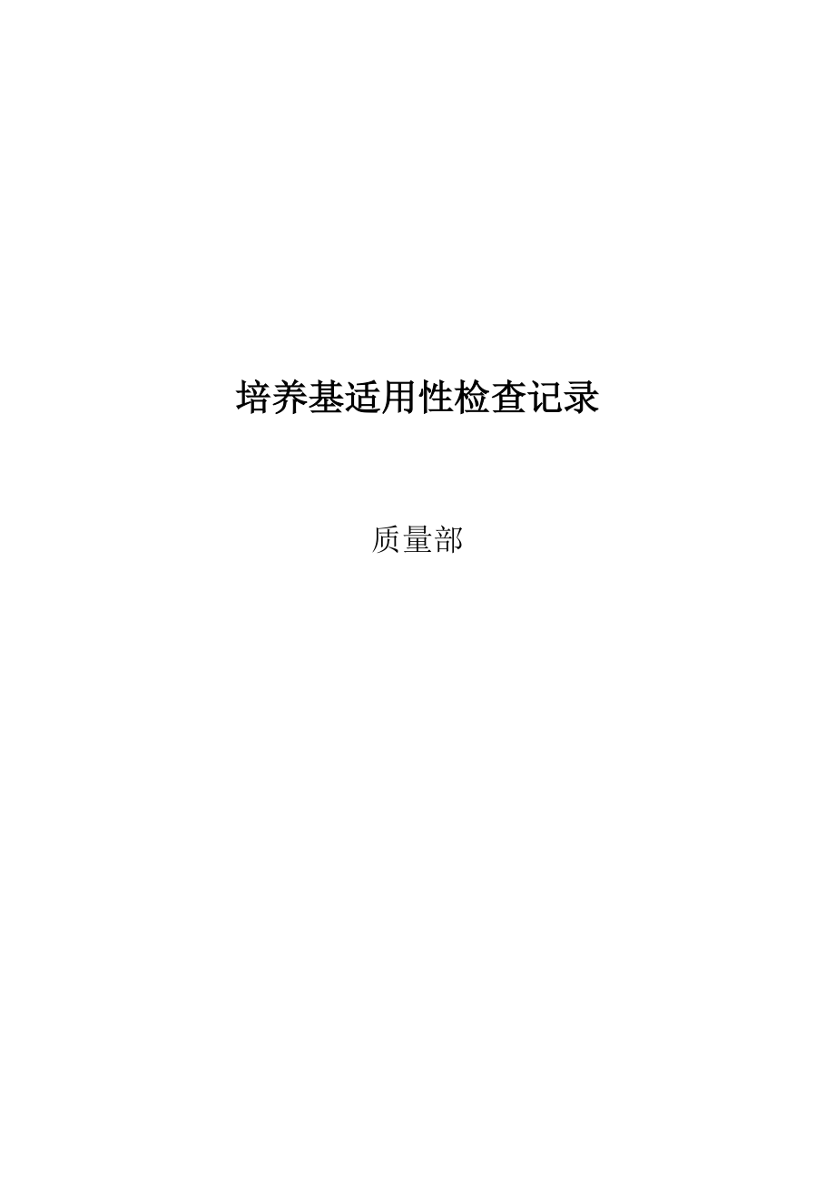 精品资料（2021-2022年收藏）培养基适用性检查记录.doc_第1页