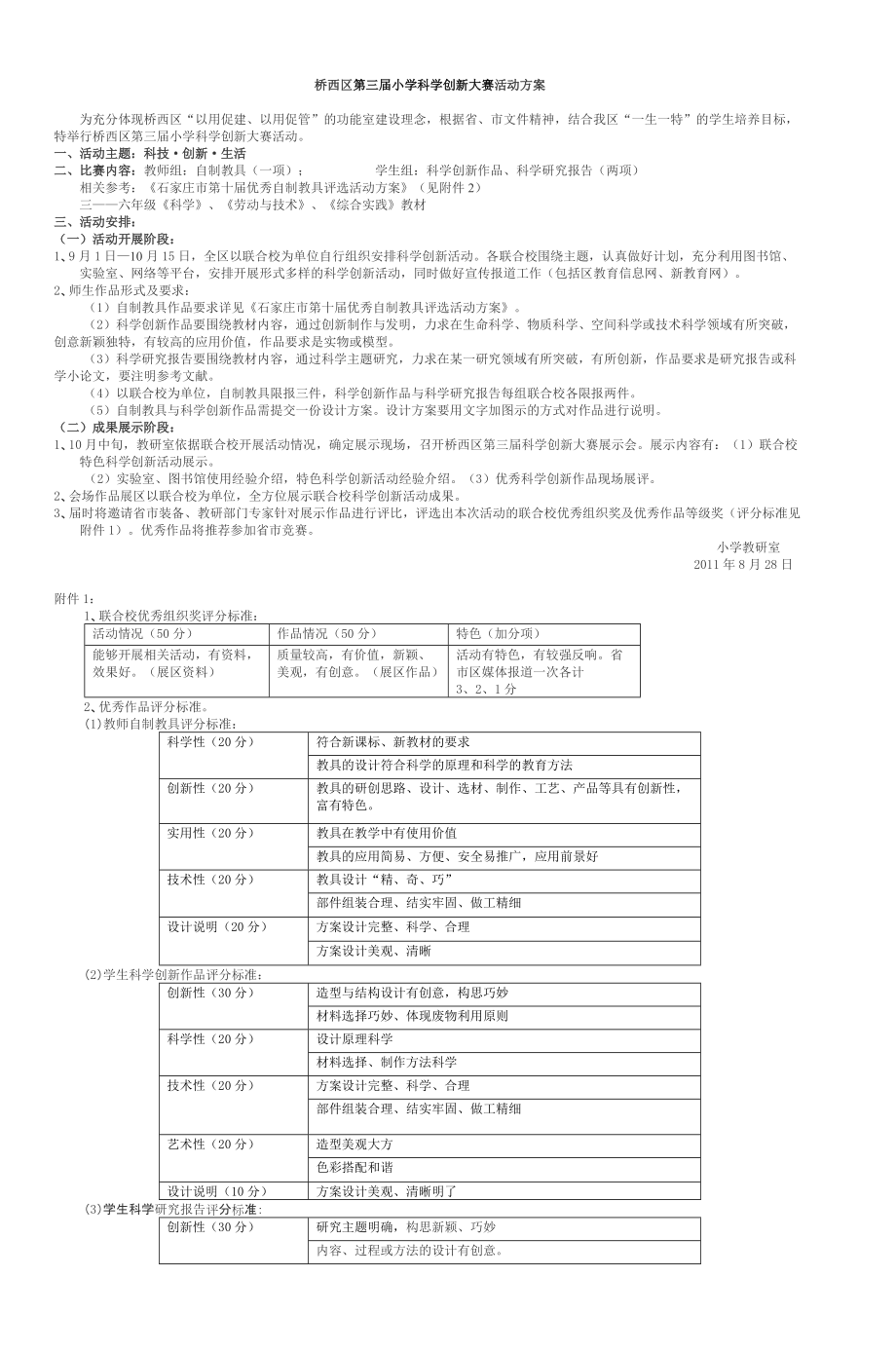 精品资料（2021-2022年收藏）桥西区第三届小学科学创新大赛活动方案2.doc_第1页