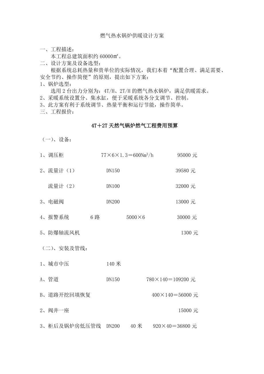 精品资料（2021-2022年收藏）燃气热水锅炉供暖设计方案.doc_第1页