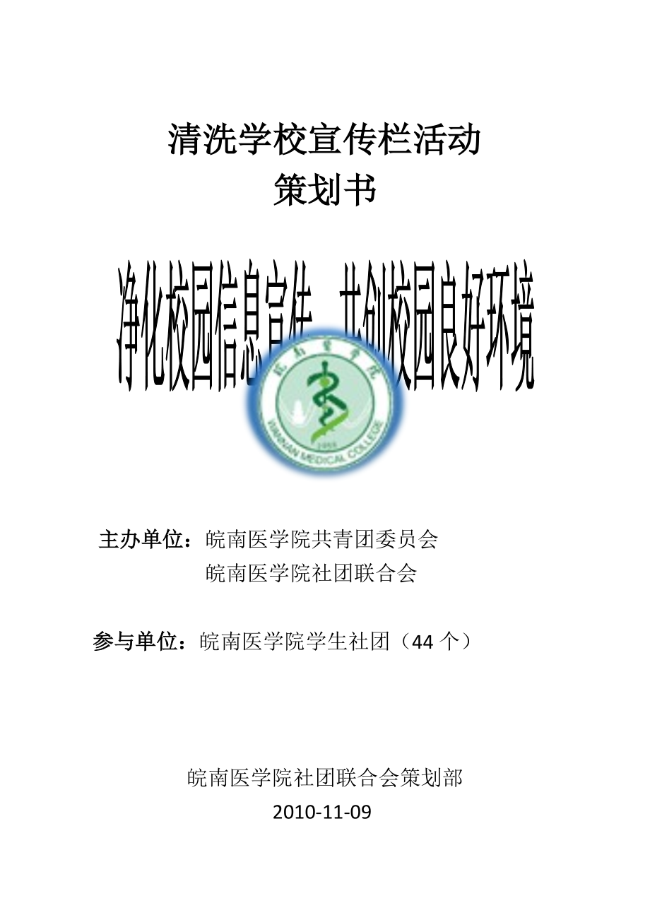 精品资料（2021-2022年收藏）清洗学校宣传栏活动策划书.doc_第1页