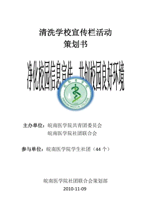 精品资料（2021-2022年收藏）清洗学校宣传栏活动策划书.doc