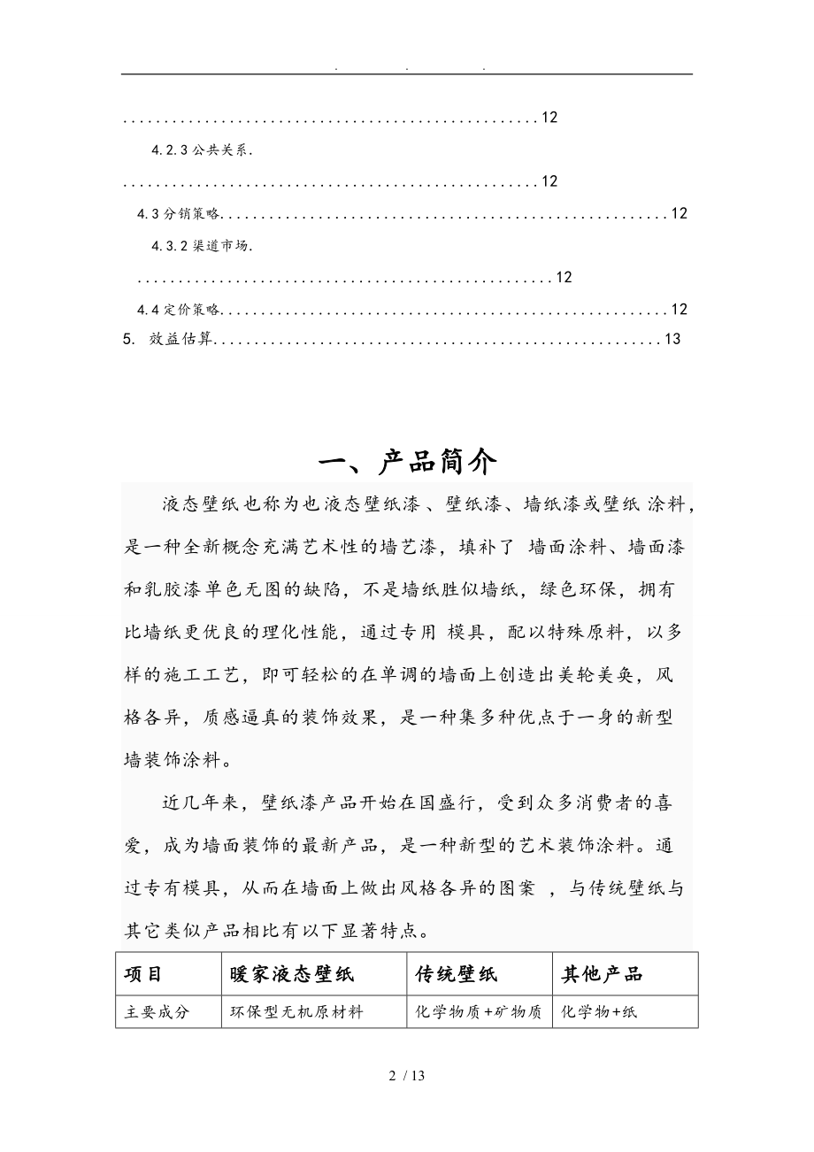 暖家液态壁纸市场营销策划实施方案书.doc_第2页