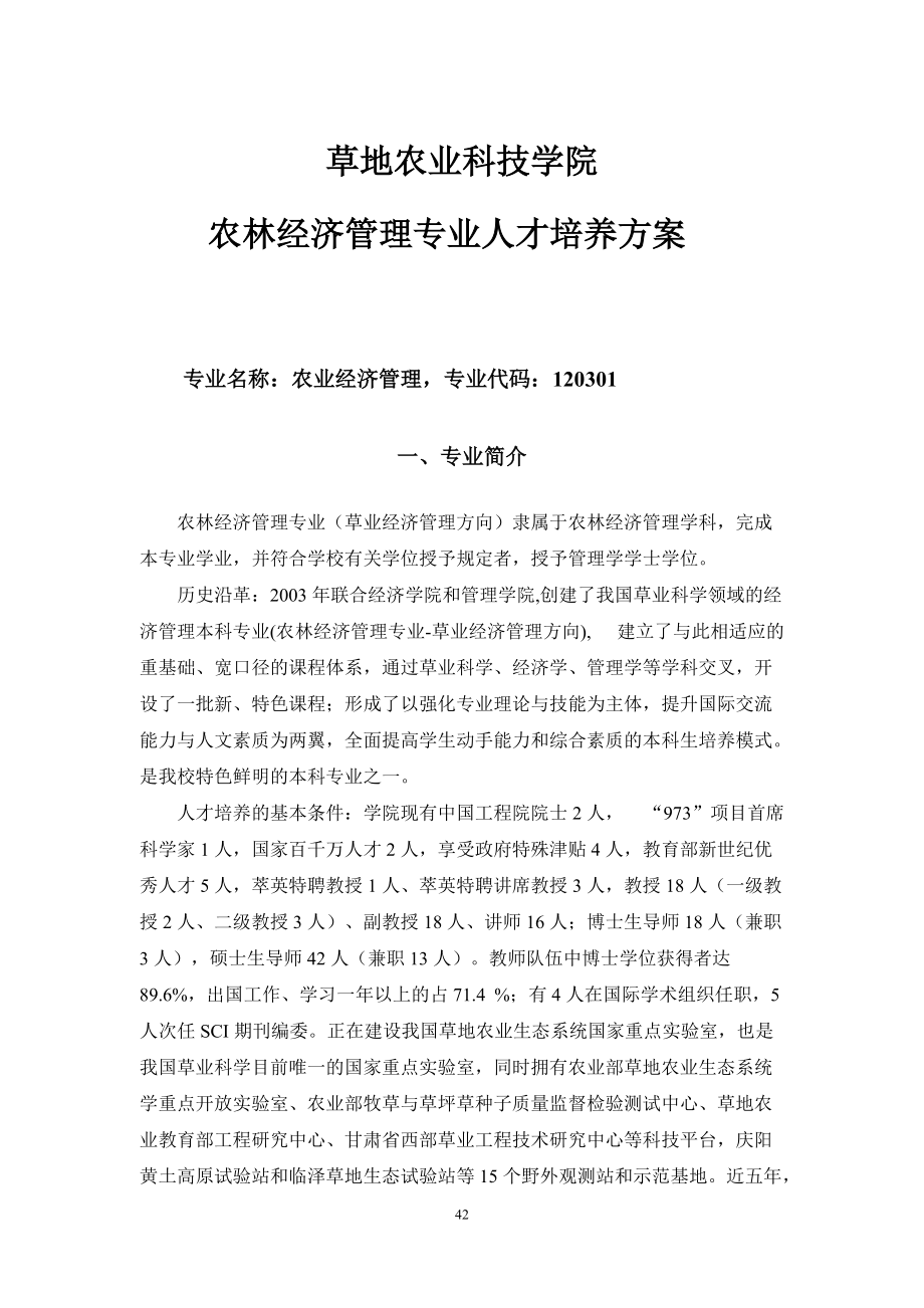 精品资料（2021-2022年收藏）农林经济管理人才培养方案.doc_第1页