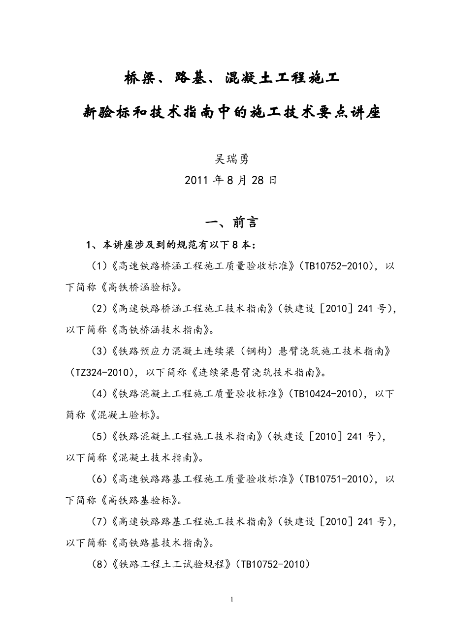 精品资料（2021-2022年收藏）桥梁路基混凝土施工新验标技术指南中的施工技术要点.doc_第1页