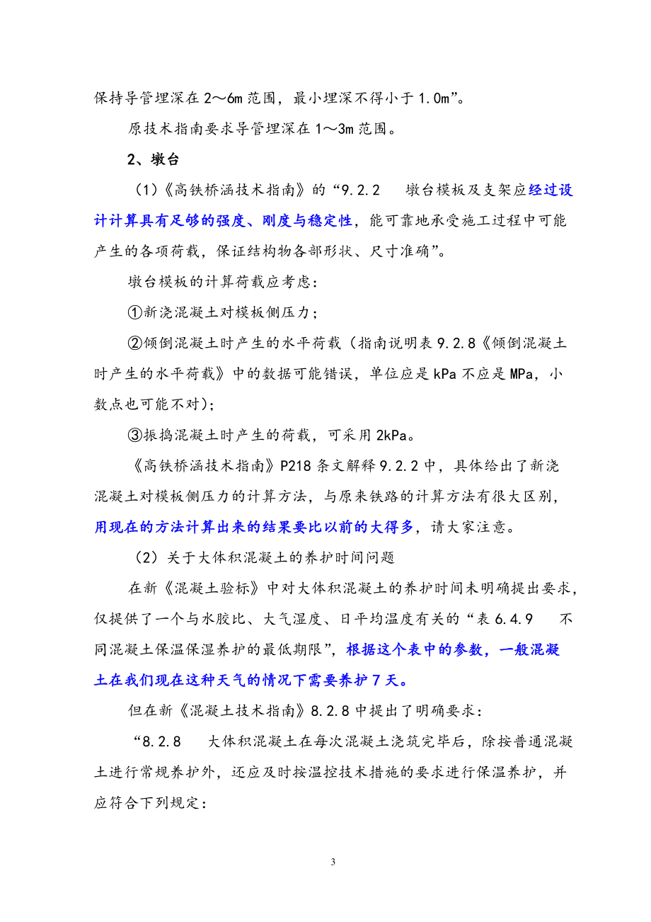 精品资料（2021-2022年收藏）桥梁路基混凝土施工新验标技术指南中的施工技术要点.doc_第3页