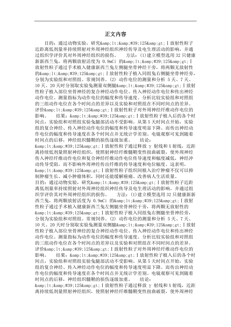 '125ⅰ放射性粒子植入对外周神经组织的影响.doc_第2页