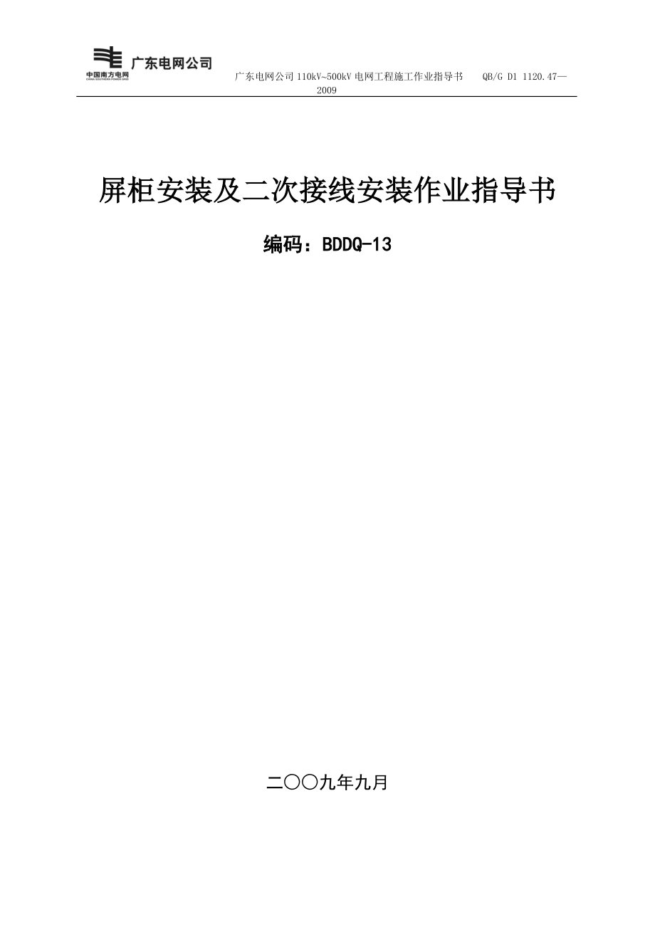 精品资料（2021-2022年收藏）屏柜安装及二次接线安装作业指导书BDDQ13.doc_第1页