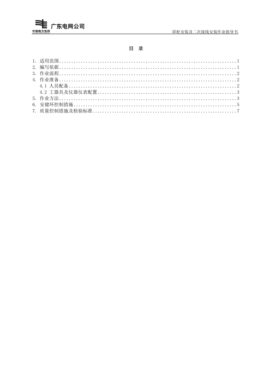 精品资料（2021-2022年收藏）屏柜安装及二次接线安装作业指导书BDDQ13.doc_第3页