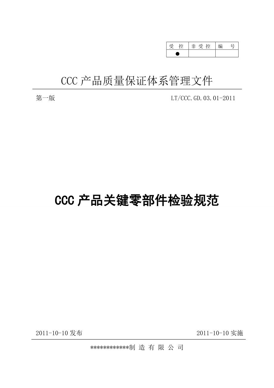 CCC产品关键零部件检验规范范文.doc_第1页