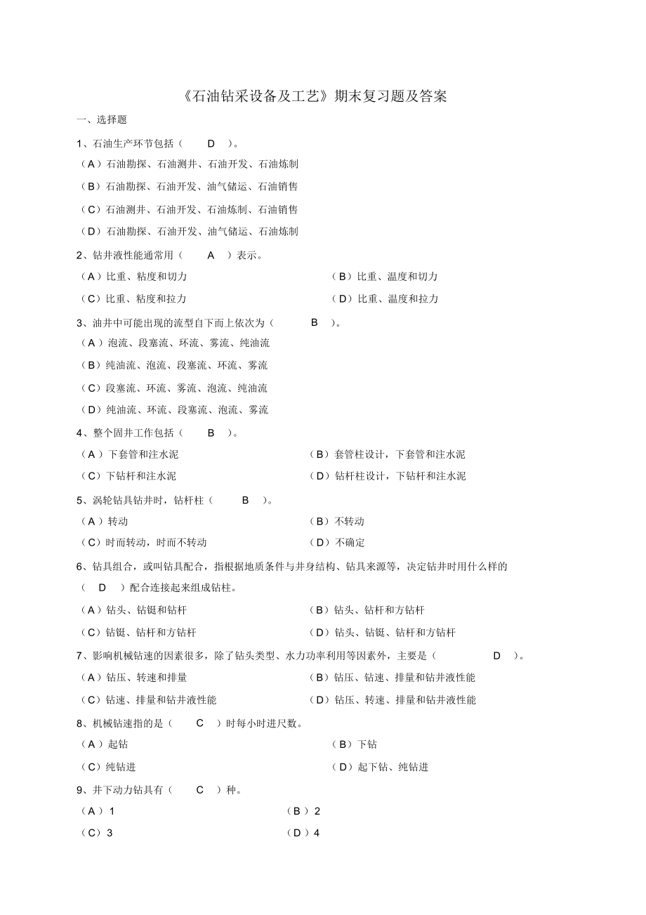 《石油钻采设备及工艺》期末复习题及答案.docx_第1页