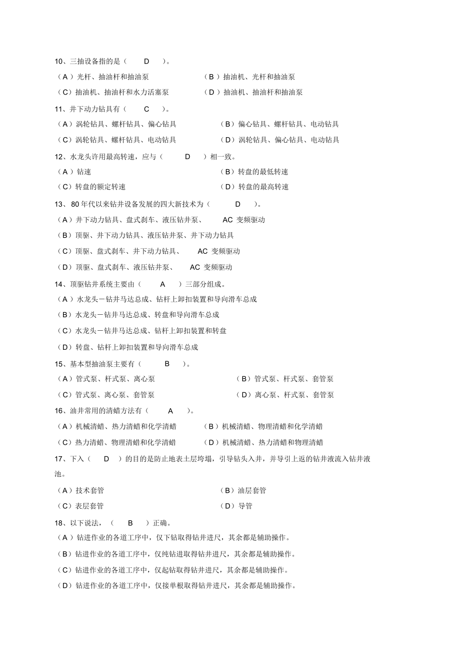 《石油钻采设备及工艺》期末复习题及答案.docx_第2页