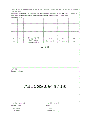 厂房加气混凝土砌块砌体工程施工组织设计方案.doc