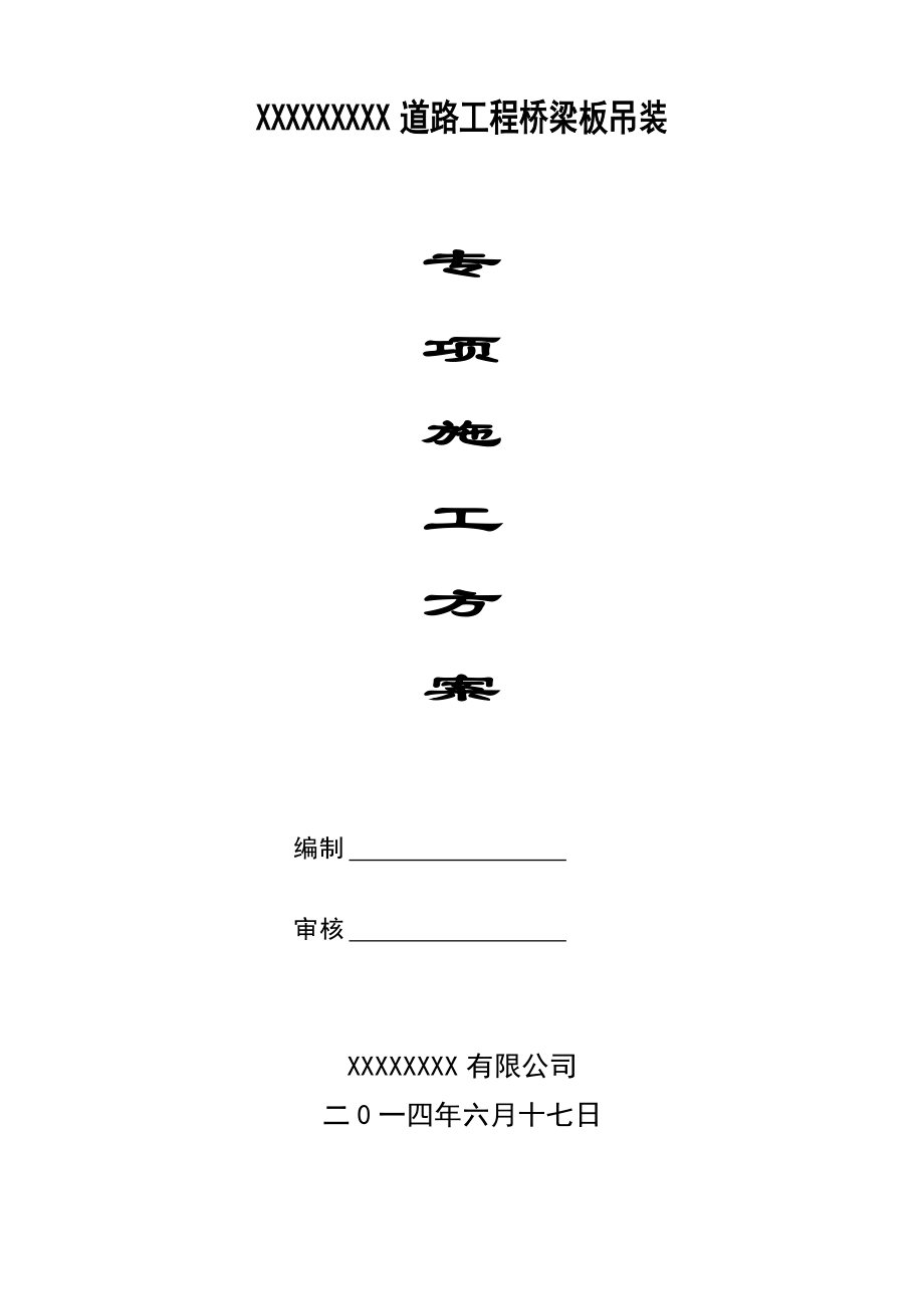 精品资料（2021-2022年收藏）桥梁板吊装方案.doc_第1页