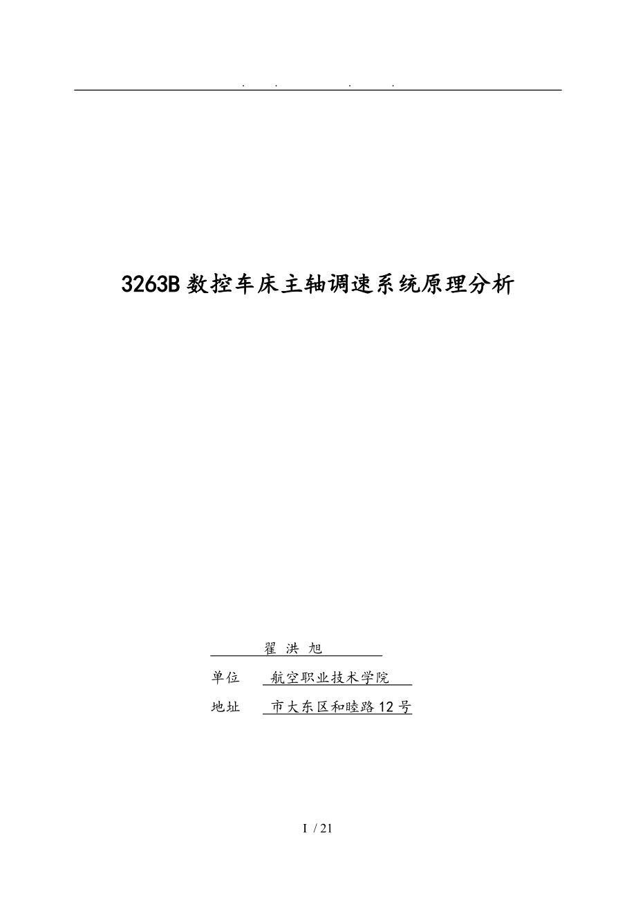 数控车床主轴调速系统原理分析报告.doc_第1页