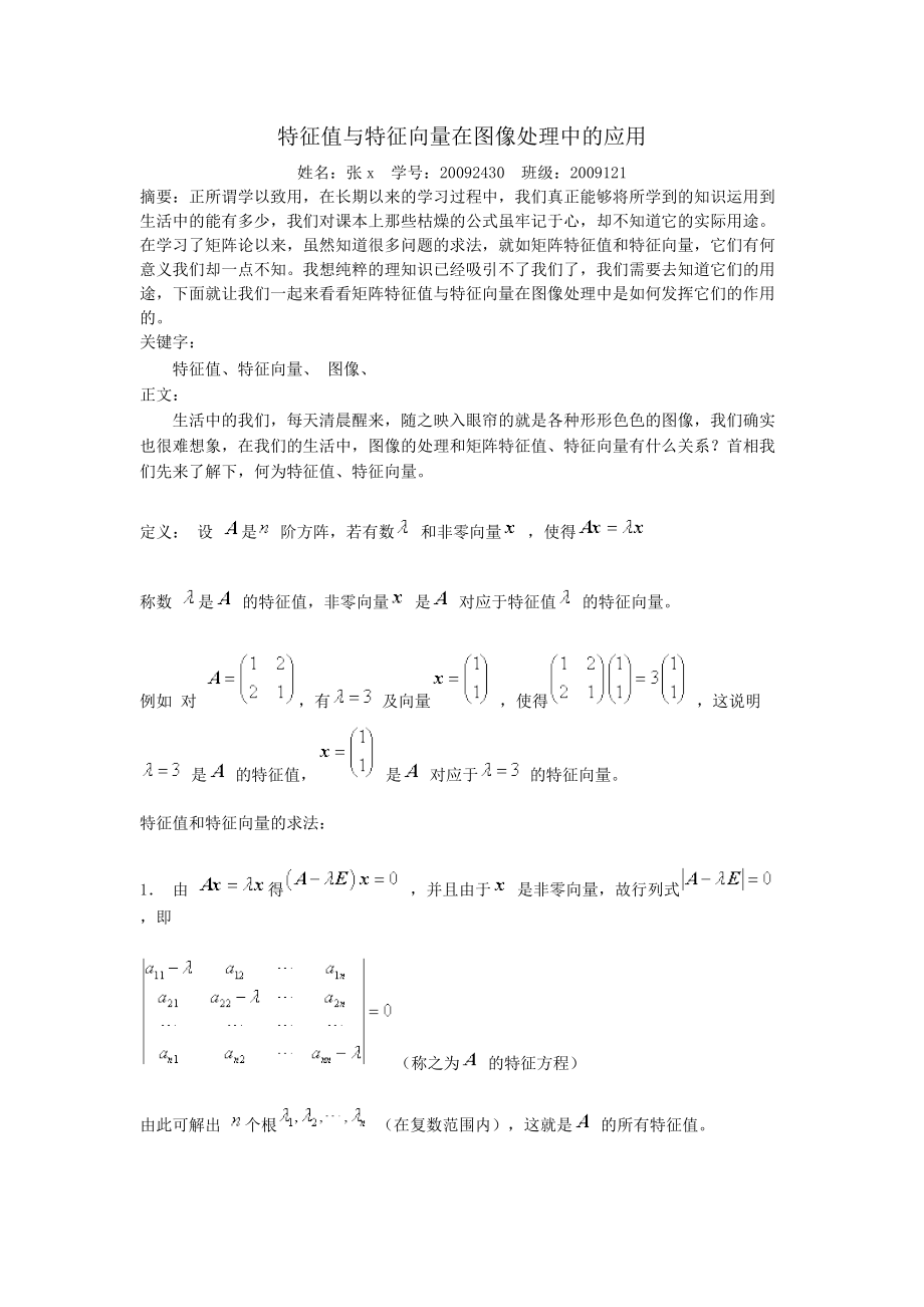 矩阵特征值与特征向量在图像处理中的应用.doc_第1页