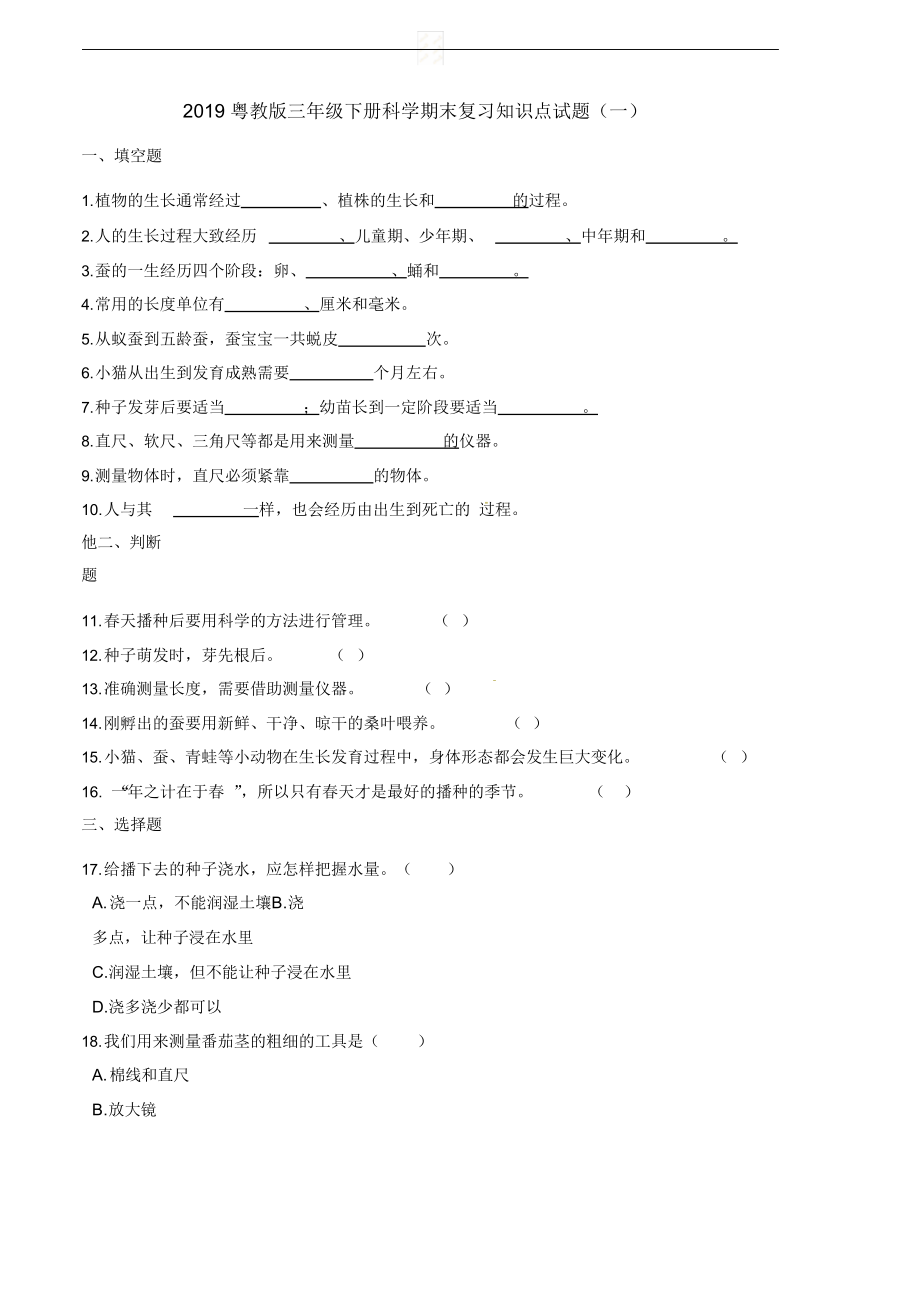 2019粤教版三年级下册科学期末复习知识点试题汇总.docx_第1页