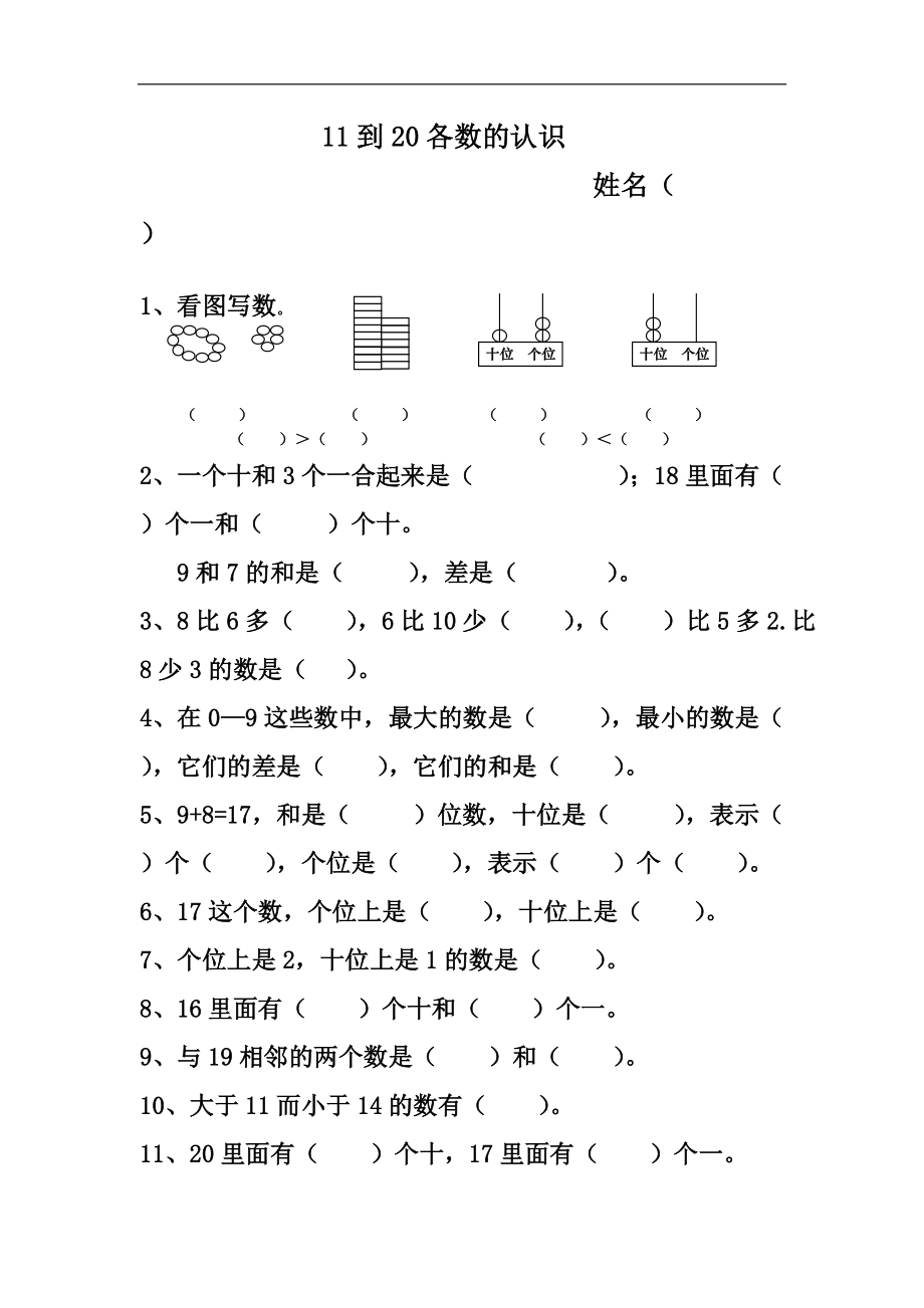 11~20各数的认识练习题.doc_第1页