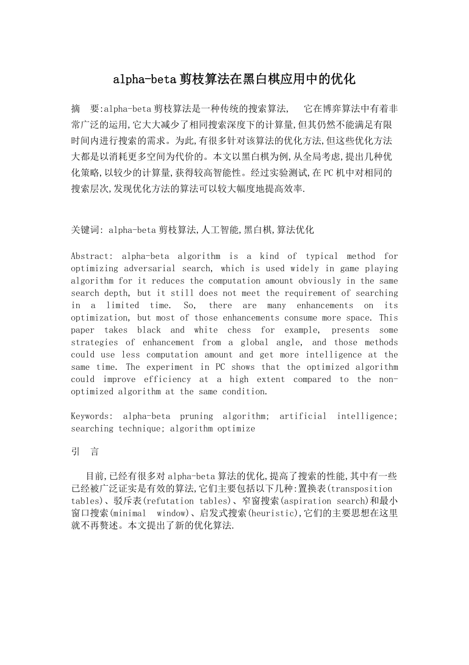 alphabeta剪枝算法在黑白棋应用中的优化.doc_第1页