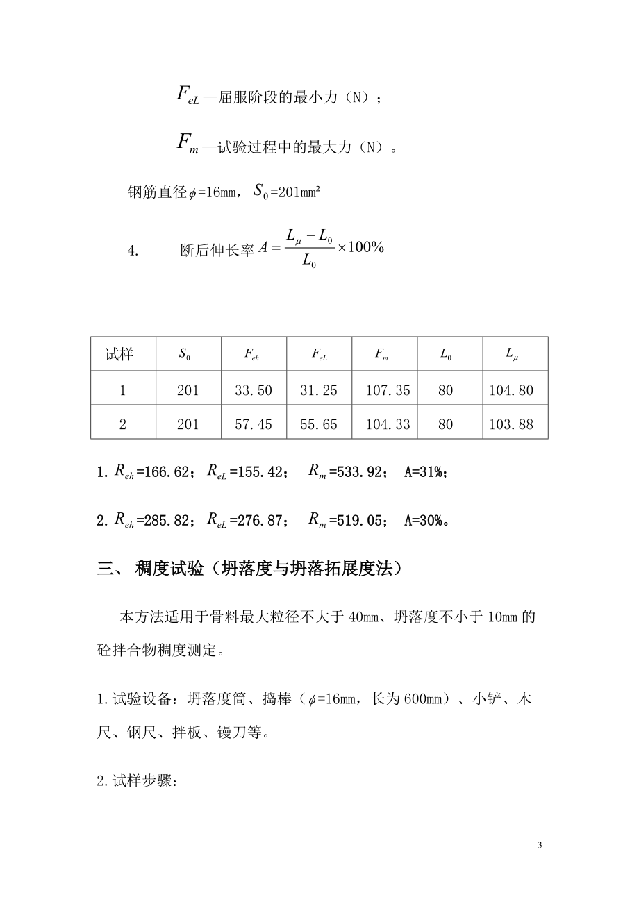 精品资料（2021-2022年收藏）普通混凝土稠度试验.doc_第3页