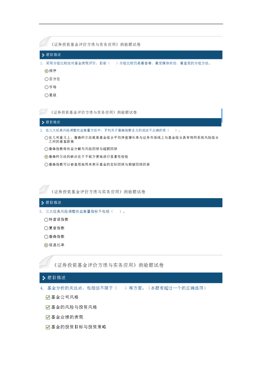 C10010证券投资基金评价方法与实务应用答案.doc_第1页