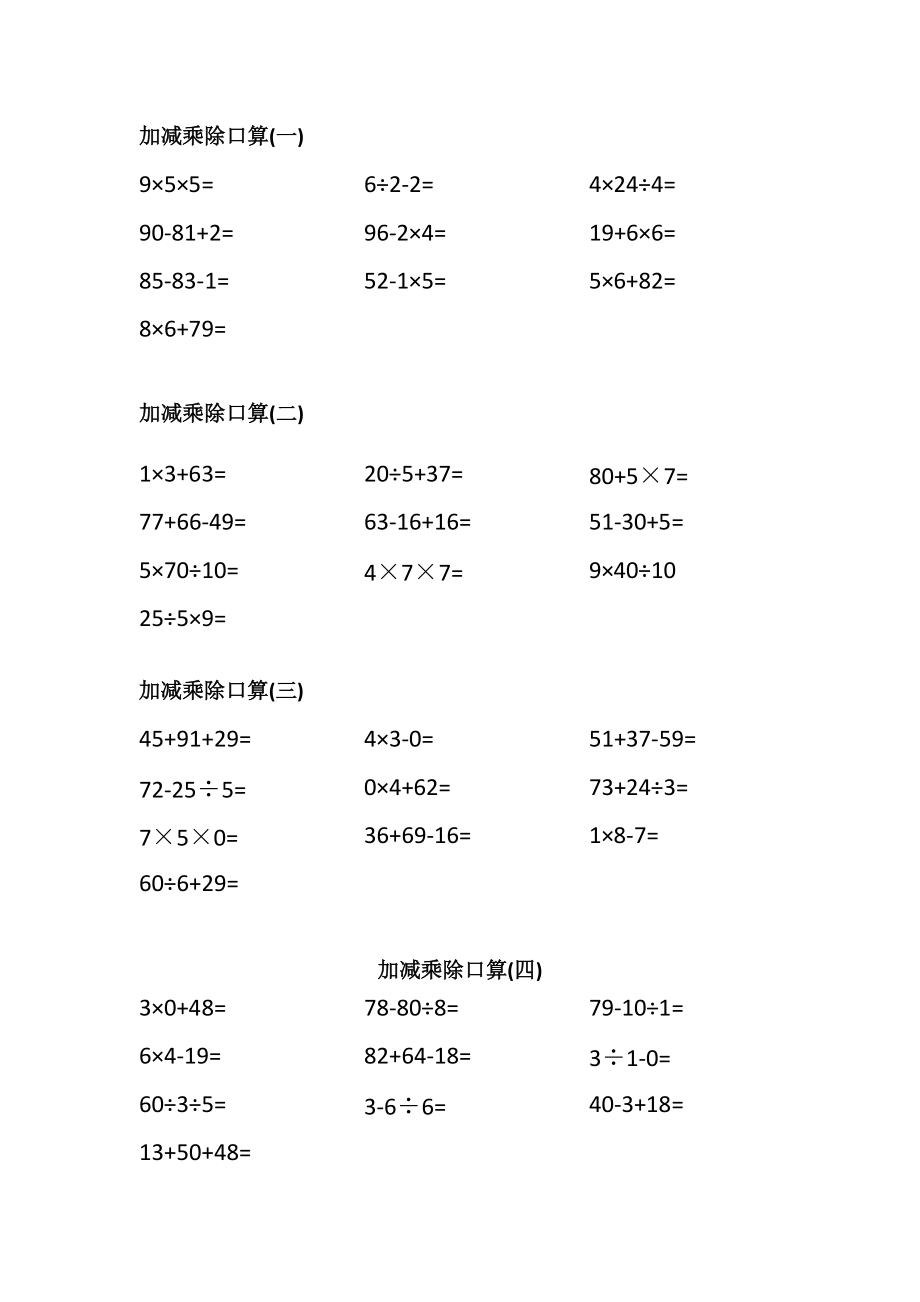 100内加减乘除口算(A4直接打印).doc_第1页