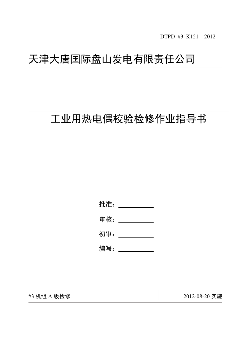 精品资料（2021-2022年收藏）热电偶校验作业指导书DOC.doc_第1页