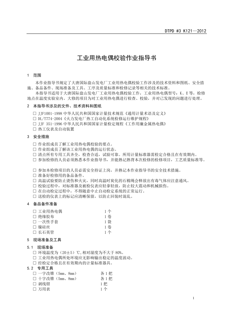 精品资料（2021-2022年收藏）热电偶校验作业指导书DOC.doc_第3页