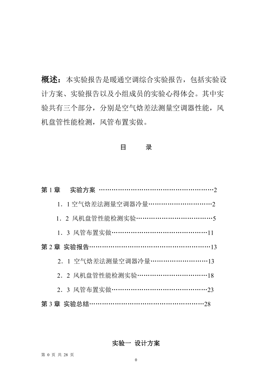 精品资料（2021-2022年收藏）暖通空调实验.doc_第1页