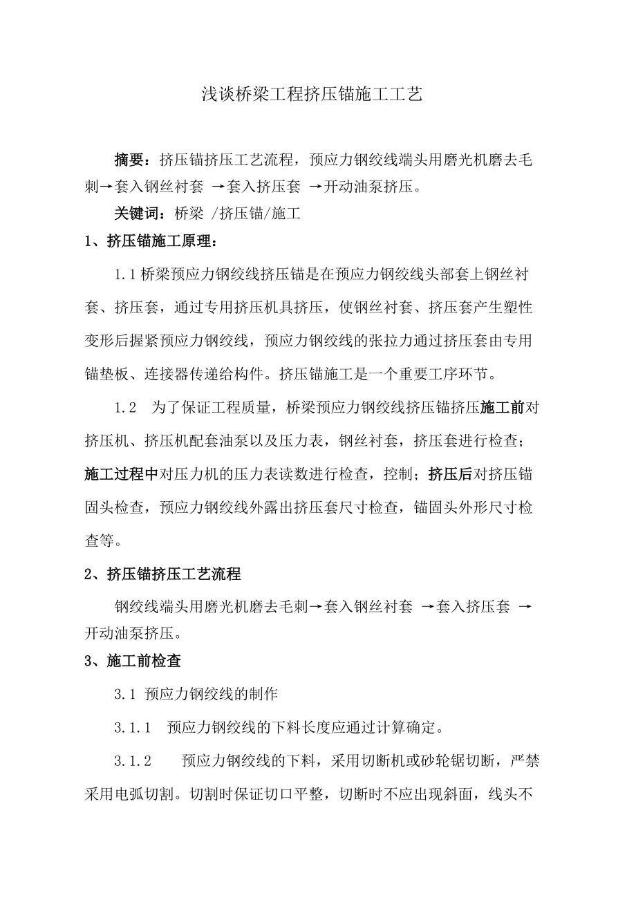 精品资料（2021-2022年收藏）浅谈桥梁工程挤压锚施工.doc_第1页