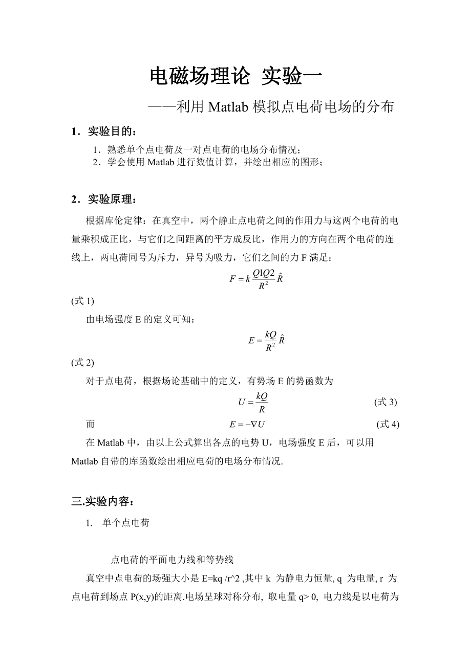 电磁场-点电荷-电场线-电势-MATLAB--仿真-中南大学.doc_第1页