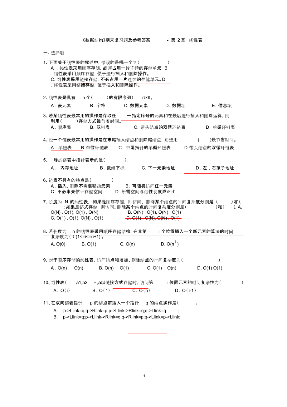 《数据结构》期末复习题及参考答案-第2章线性表【HSH2013级】给学生---.docx_第1页