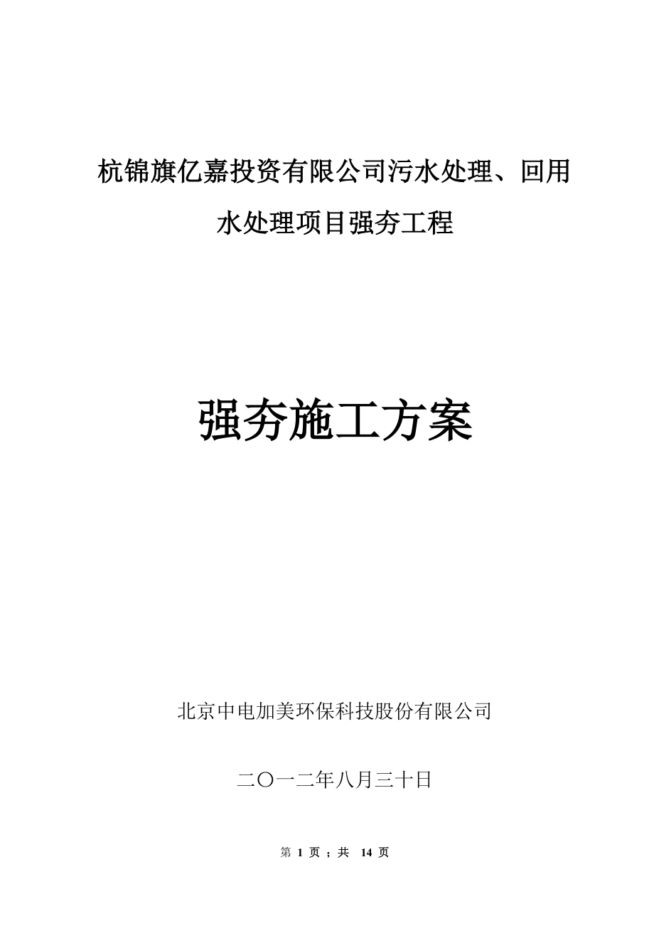 精品资料（2021-2022年收藏）强夯地基处理施工方案.doc_第1页