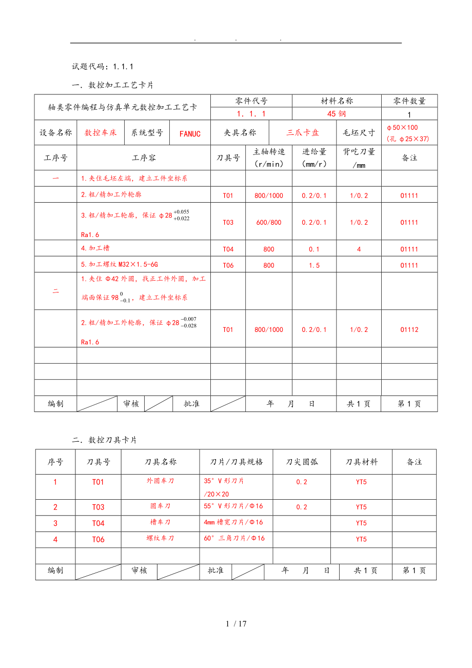 数控车(四级)工艺卡片.doc_第1页