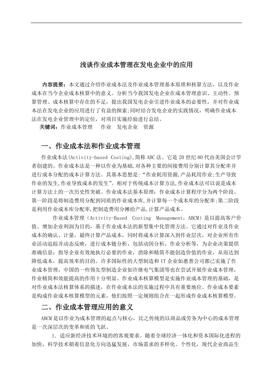 精品资料（2021-2022年收藏）浅谈作业成本管理在发电企业中的应用.doc_第1页