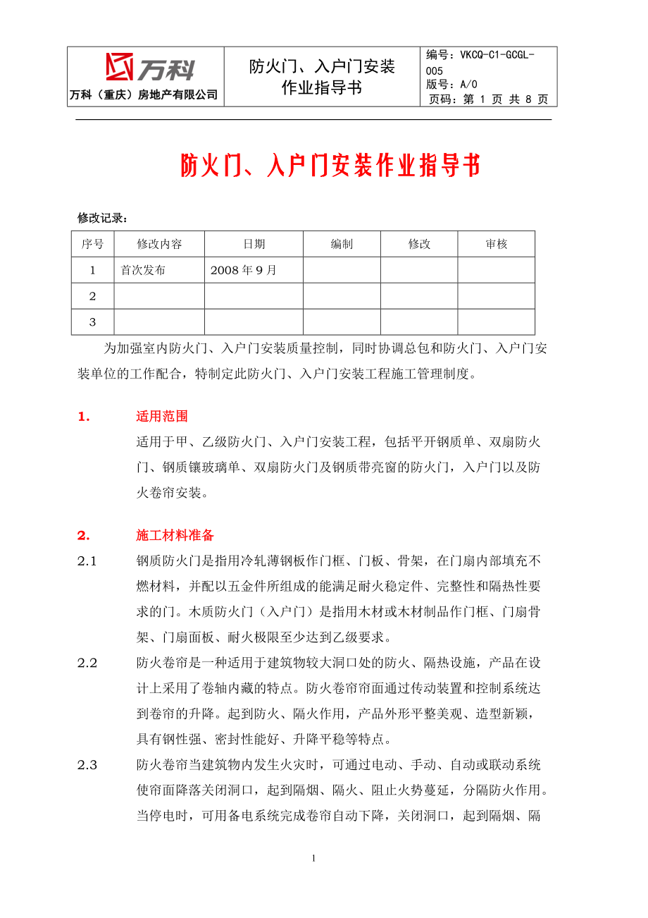 VKCQC1GCGL005防火门、入户门安装作业指导书[1].doc_第1页