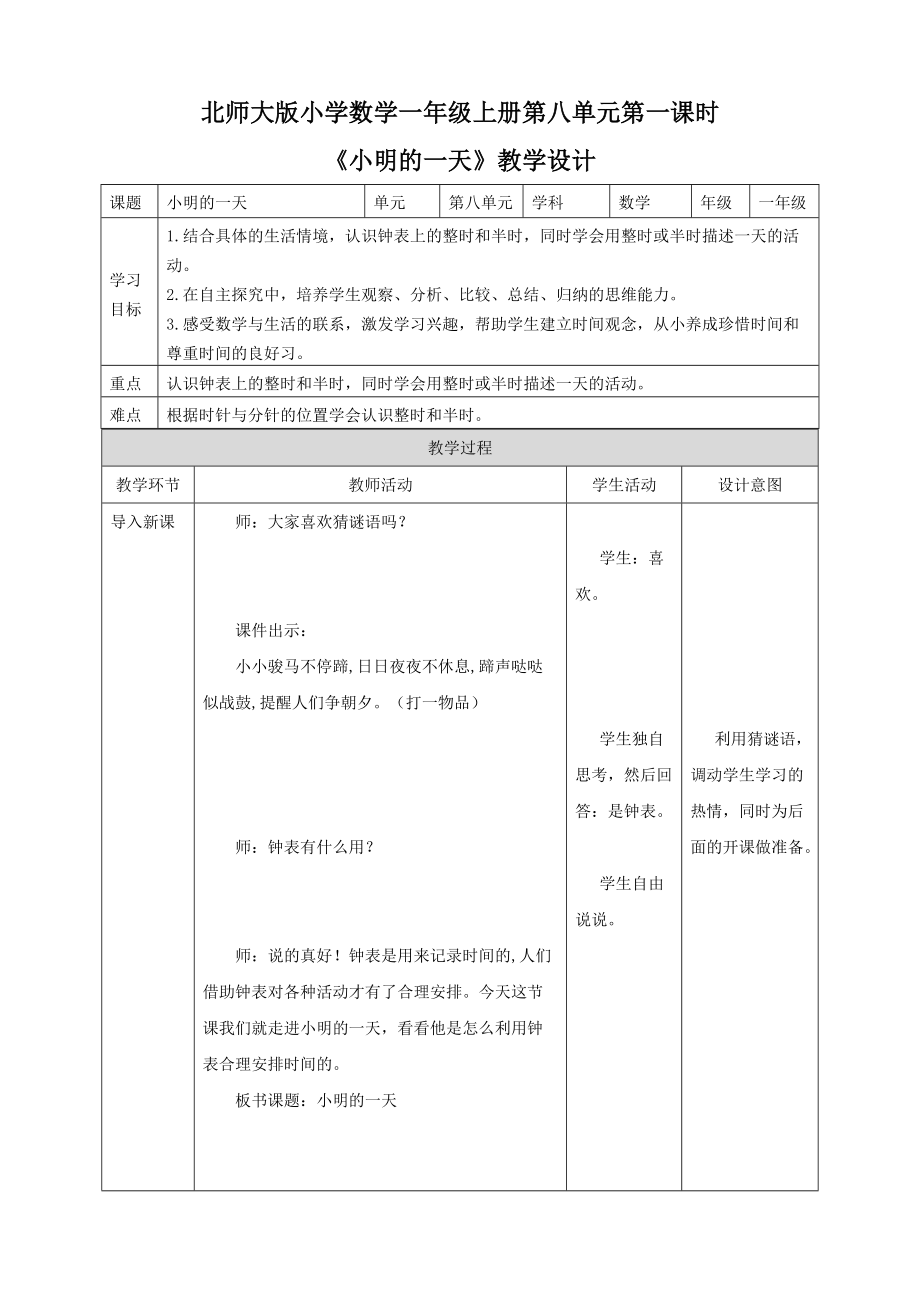 2021-2022学年数学一年级上册北师大版小明的一天（教案）.doc_第1页