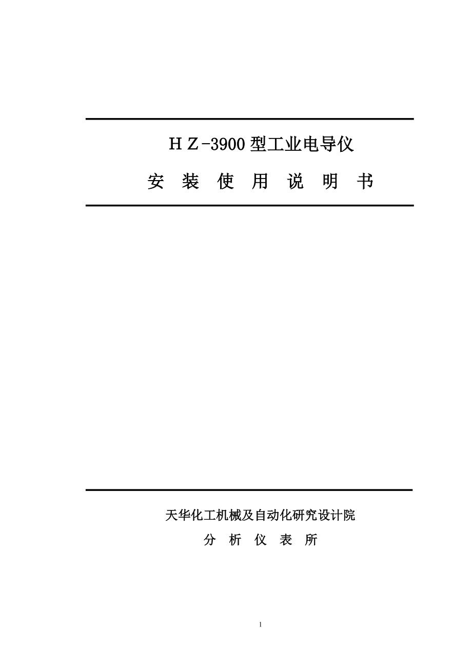 HZ3900型新工业电导仪安装使用说明书要点.doc_第1页