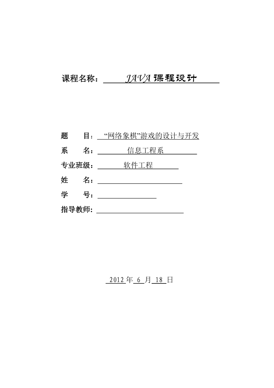 java象棋课程设计.doc_第1页