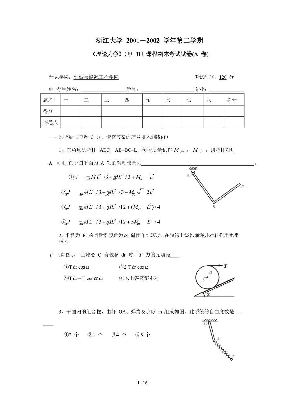 理论力学试卷、答案.doc_第1页