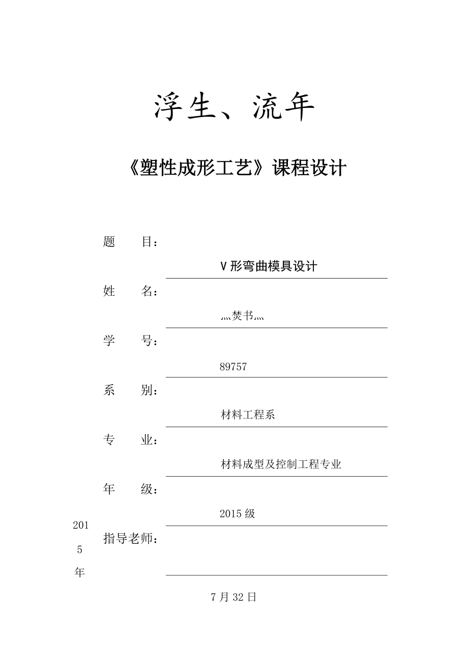 V形弯曲模具设计解析.doc_第1页