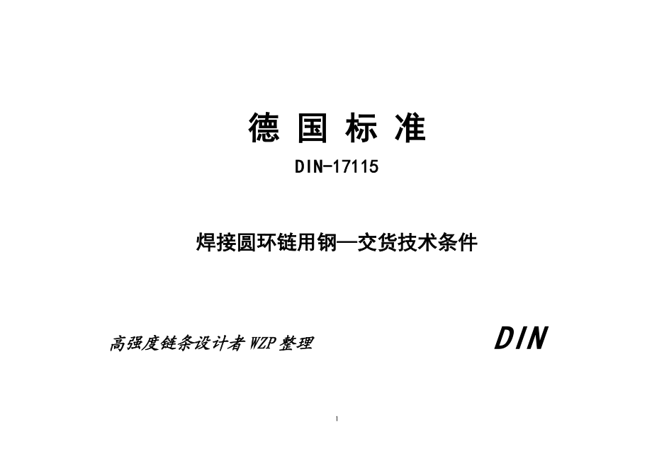 DIN17115中文版焊接圆环链用钢交货技术条件之一部分WZP译.doc_第1页